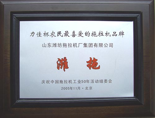 “濰拖”獲得農(nóng)民最 喜愛的拖拉機(jī)品牌稱號